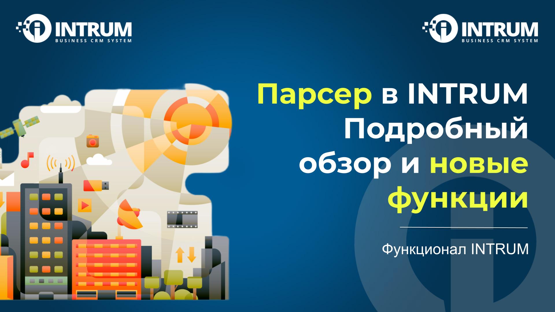 Как работать с базой парсера в INTRUM CRM?