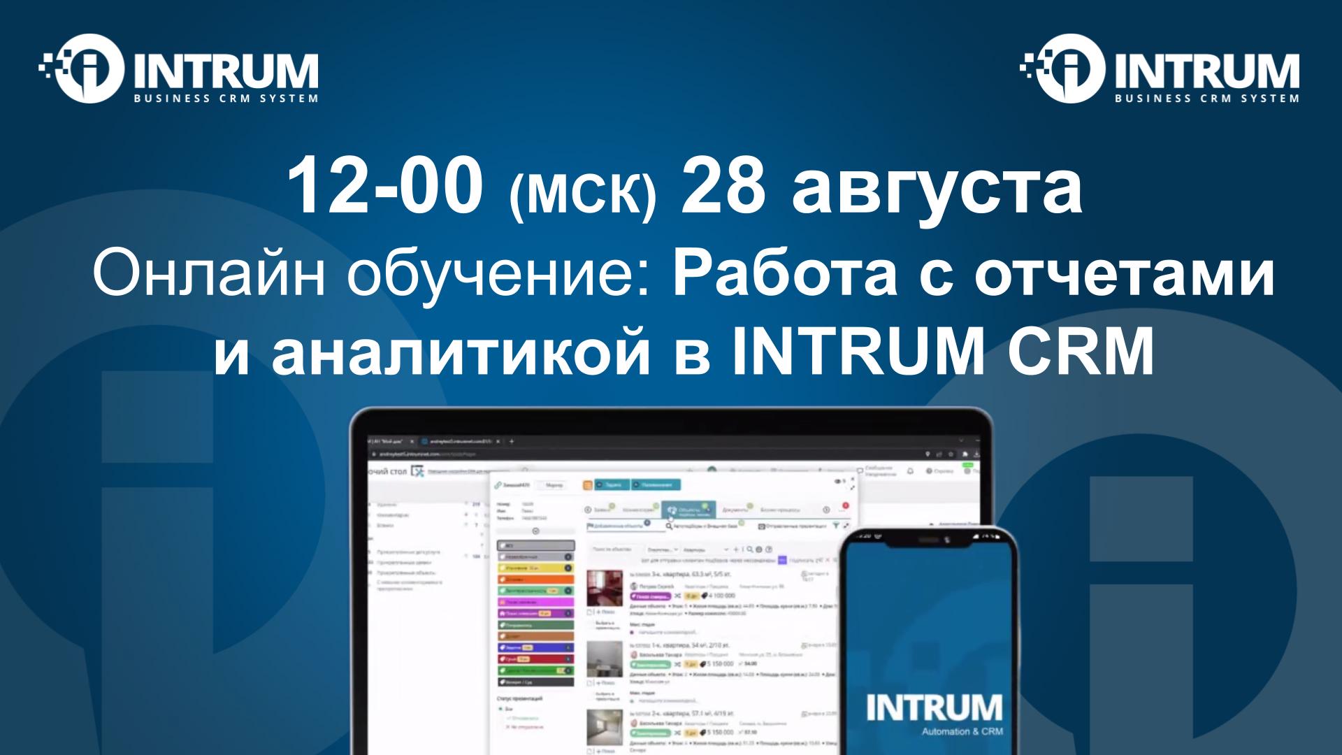 Онлайн обучение: Работа с отчетами и аналитикой в INTRUM CRM