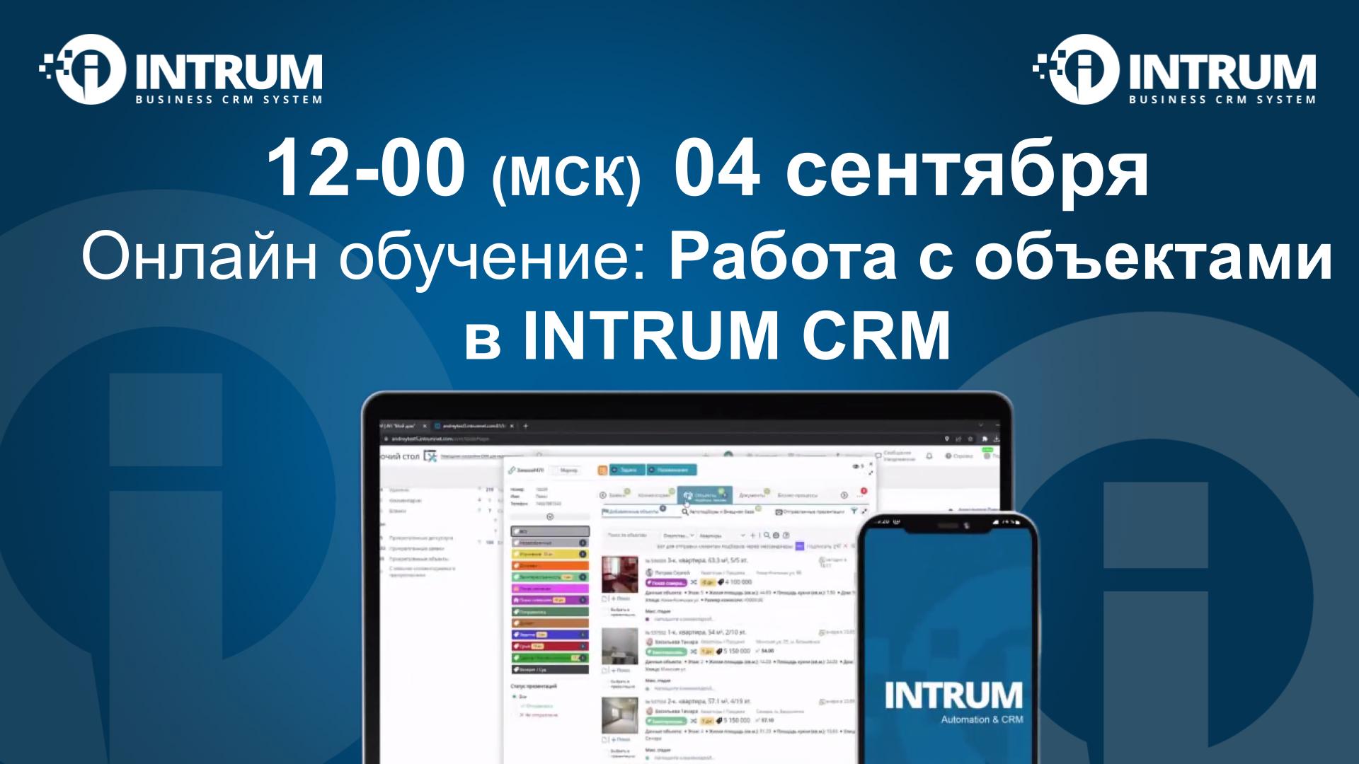 Онлайн обучение: Работа с объектами в INTRUM CRM