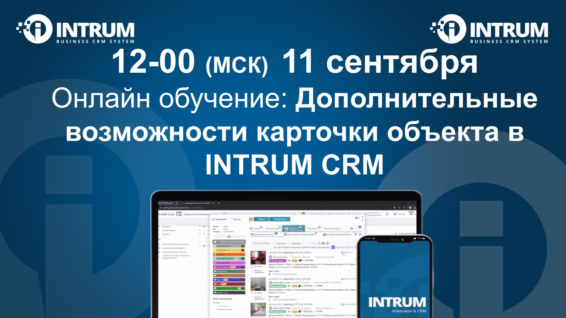 Онлайн обучение: Дополнительные возможности карточки объекта в INTRUM CRM