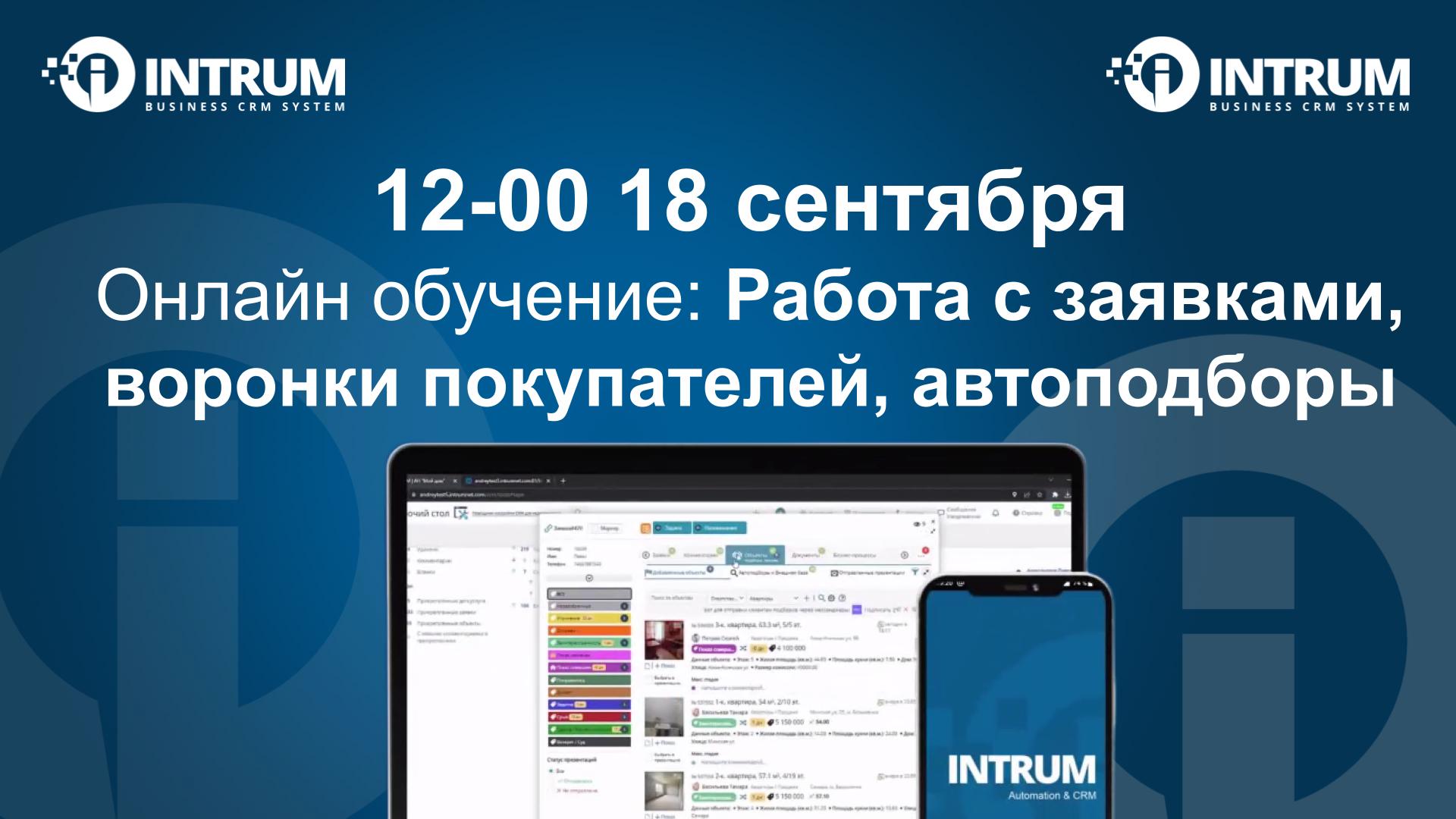 Онлайн обучение: Работа с заявками, воронки покупателей, автоподборы