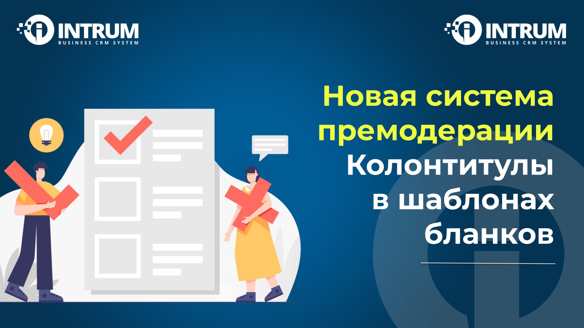 Новая система премодерации. Колонтитулы в шаблонах бланков