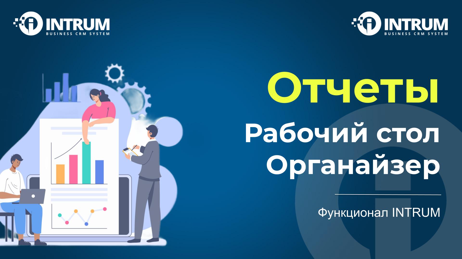 Рабочий стол и отчеты в INTRUM CRM