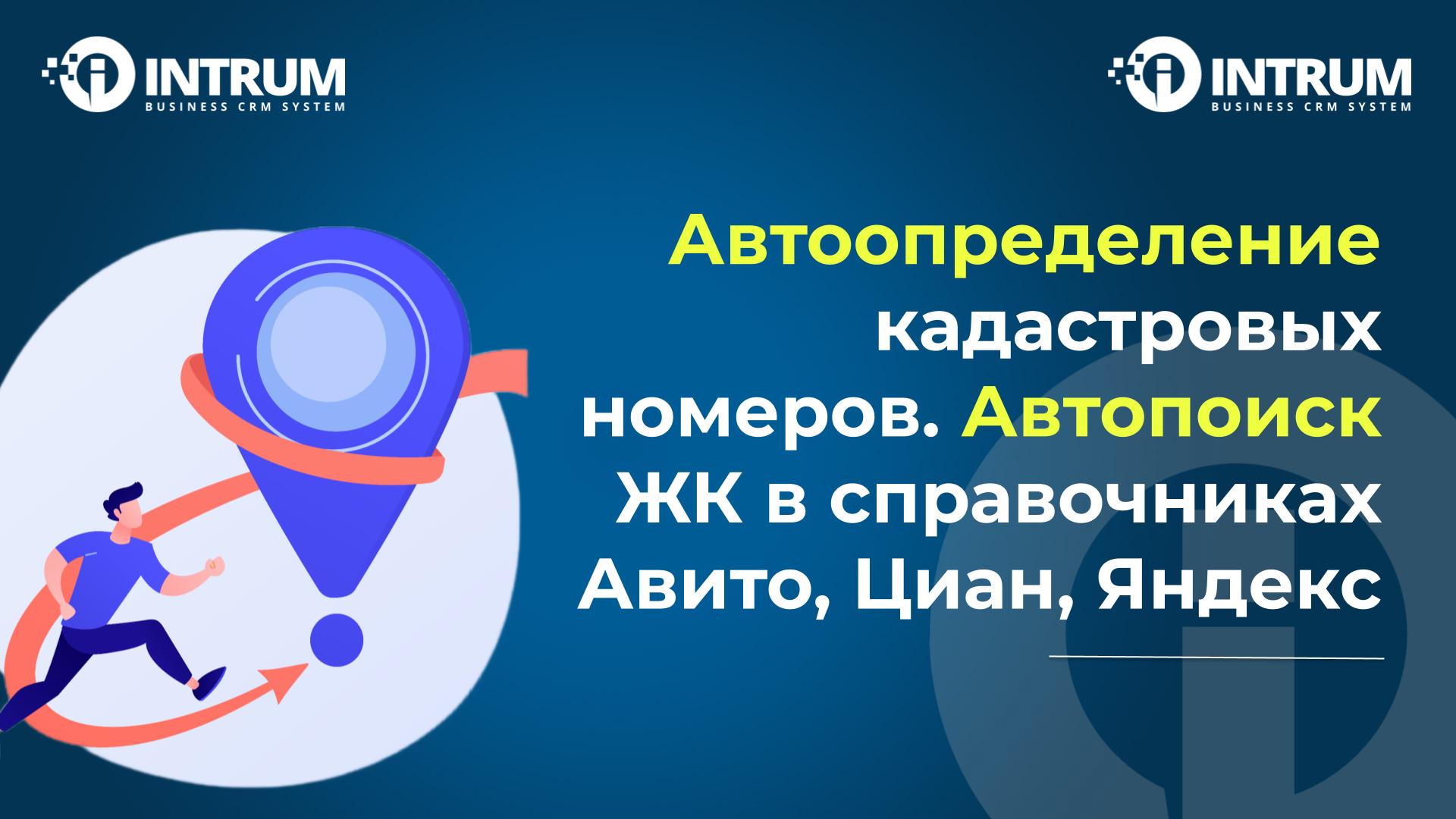 Автоопределение кадастровых номеров. Автопоиск ЖК в справочниках Авито, Циан, Яндекс